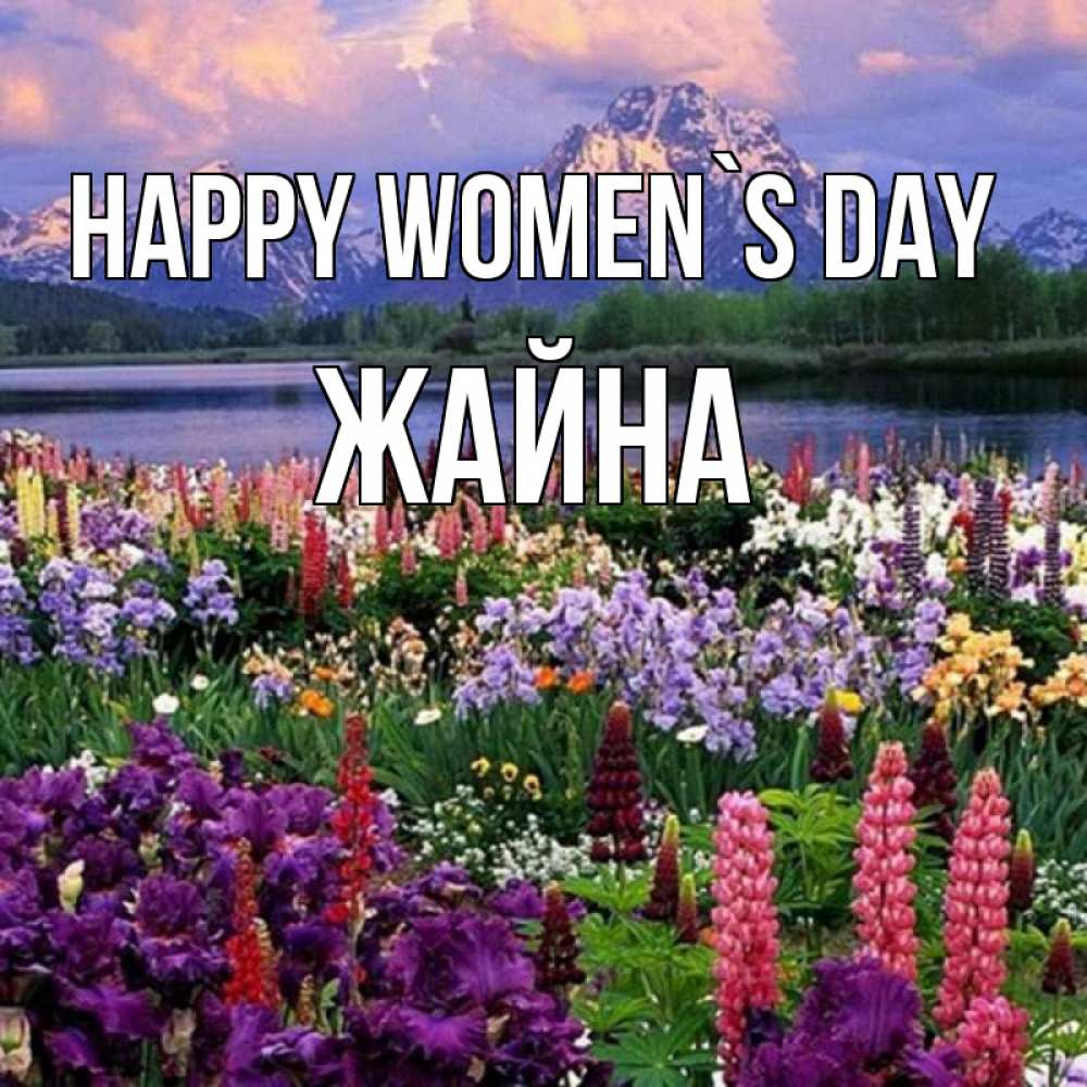 Greetings card с именем, ЖАЙНА happy women`s day международный женский день Greetings with text for free download 